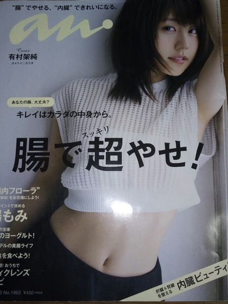 ▼【貴重】 anan 20015年 No.1962 有村架純 グラビア 腸で超やせ! ダイエット ひよっこ 朝ドラ clear 中学聖日記 有村 架純 送料無料⑤a