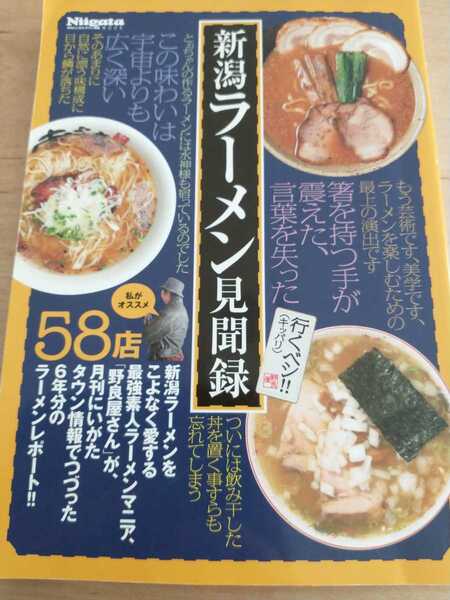 ▼ 新潟ラーメン見聞録 新潟ラーメンをこよなく愛する最強素人ラーメンマニア野良屋 月刊にいがたタウン情報 ガイド 新潟 ラーメン グルメ