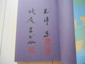 サイン本　先崎学　北尾まどか　　「先崎学のすぐわかる現代将棋」　　将棋　