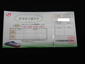 【大黒屋】JR九州 鉄道株主優待券　2枚まで　 有効期限2023年6月30日 　