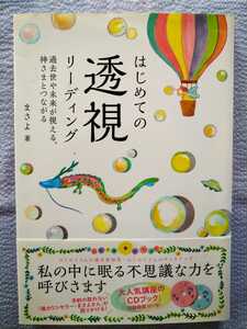 「はじめての透視リーディング　過去世や未来が視える、神さまとつながる 」まさよ／著　2018年6月発行