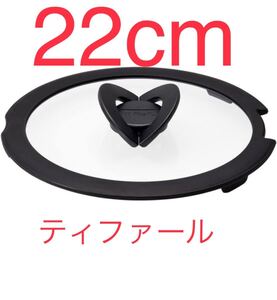 新品 ティファール純正 バタフライガラス蓋 ふた 22cm