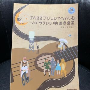 富永寛之　ジャズアレンジでたのしむソロ・ウクレレ映画音楽集 (CD付) (リットーミュージック・ムック)