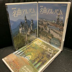 DVD3枚セット NHK名曲アルバム 100選 オーストリア・ドイツ編Ⅰ,Ⅱ,Ⅲ