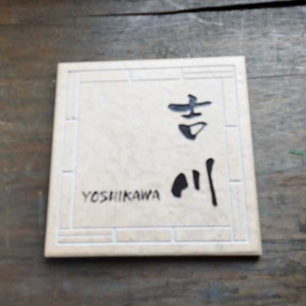 石材表札 「吉川」195x195mm 展示品