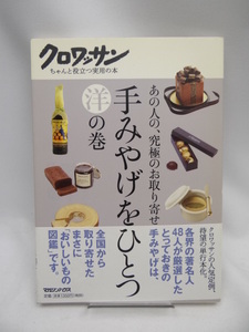 2208　あの人の、究極のお取り寄せ『手みやげをひとつ 洋の巻』