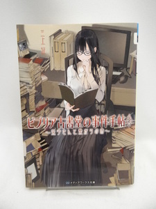2208 ビブリア古書堂の事件手帖5 ~栞子さんと繋がりの時~