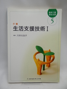 A2208　生活支援技術 1―介護 (最新介護福祉全書)