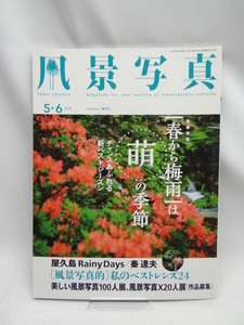 A2209　風景写真2018年5・6月号