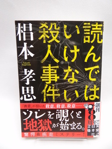 2209　読んではいけない殺人事件 (実業之日本社文庫)