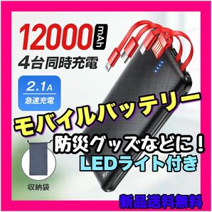 モバイルバッテリー 軽量 12000mAh 4台同時充電 充電器 防災グッズ 黒