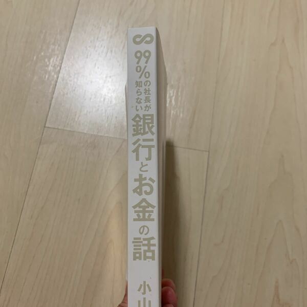 小山昇　99%の社長が知らない銀行とお金の話