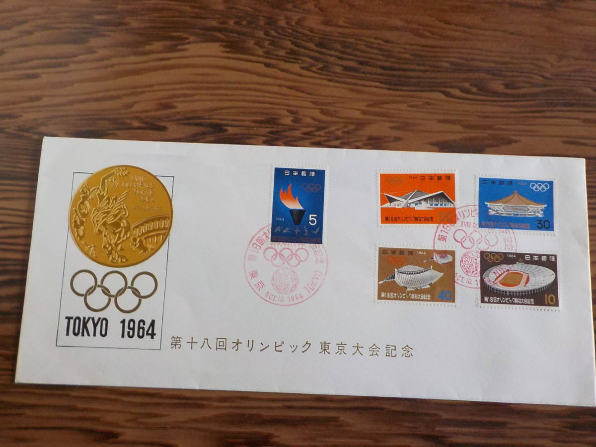 東京2020 オリンピック 競技大会 使用済切手 初日カバー 消印押してい