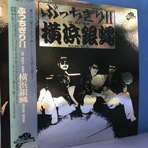 G帯付LP 横浜銀蝿 ぶっちぎりⅡ レコード 5点以上落札で送料無料