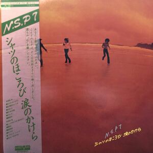 G帯付LP N.S.P 7 エヌエスピー シャツのほころび 涙のかけら 昭和ポップス レコード 5点以上落札で送料無料