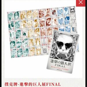 進撃の巨人展FINAL PLAYING CARD