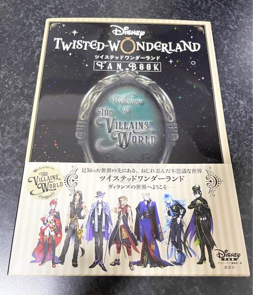 ツイステッドワンダーランド FAN BOOK 講談社 未使用 美品