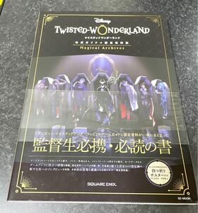 ツイステッドワンダーランド 公式ガイド+設定資料集 Magical Archives 未使用美品