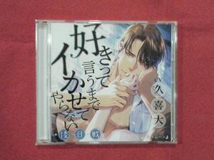【即決】好きって言うまでイかせてやらない 後日戦／久喜大／ダブリルムーン（シチュエーションドラマCD）