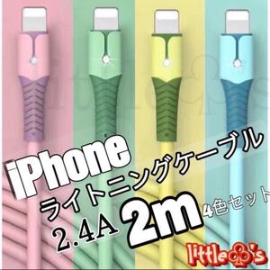 iPhone ライトニング ケーブル 急速充電 2.4A パステル 2m4本