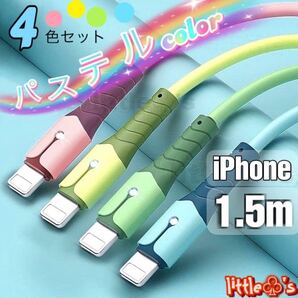 iPhoneライトニング ケーブル 急速充電 パステル 1.5m 4本セット