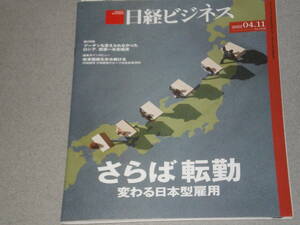 日経ビジネス2022.4.11さらば転勤/ウクライナ危機/中田誠司/バイオマス化で脱炭素/日本語学校、存続の危機