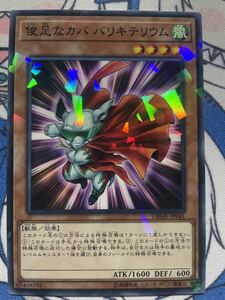 俊足なカバ バリキテリウム [P] DBMF-JP041 遊戯王OCG デッキビルドパック ミスティック・ファイターズ