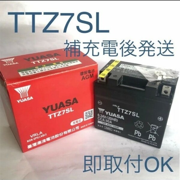 【新品 送料込み】YTZ7S 互換 バッテリー 台湾ユアサ TTZ7SL バイク YUASA