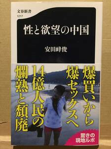 古本 帯あり 性と欲望の中国 著: 安田峰俊 共産党 セックス 売春 不倫 ダッチワイフ ソープランド KTV LGBT AV女優 クリックポスト発送等