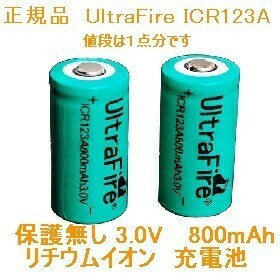 UltraFire 保護無しICR123A リチウムイオン800mAh充電池