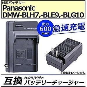 送料無料　Panasonic パナソニック DMW-BLE9/DMW-BLG10/DMW-BLH7 対応急速DMW-BTC9 DMC-GF3/DMC-GF5/DMC-GF6/DMC-GF7/DM 互換充電器 新品