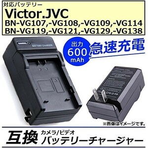 送料無料　バッテリーチャージャー Victor VG107 / VG108 / VG109 / VG114 / VG119 / BN-VG129 / BN-VG121 / BN-VG138互換AA-VG1充電器