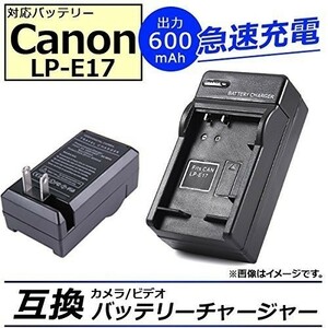 送料無料 CANON LP-E17 互換 デジカメバッテリー充電器