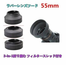 ゆうメール 送料無料 55mm 折り畳む可能 ラバーレンズフード 55mm フィルター スレッド 付き 高品質 同梱対応_画像1