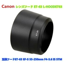 送料無料 Canon ET-63レンズフード ET-63 互換品 キャノンEF-S 55-250mm F4-5.6 IS STM用 高品質_画像1