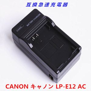 送料無料　Canon キャノン LP-E12 対応 互換 急速 充電器 AC電源 高品質 ポイント消化