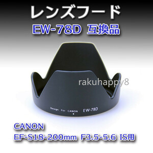 送料無料 Canon レンズフード EW-78D 互換品 キャノン EF-S18-200mm F3.5-5.6 IS用 高品質