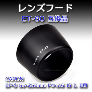 Canon レンズフード ET-60 互換品 キャノン EF-S 55-250mm F4-5.6 IS I、II用 ポイント消化
