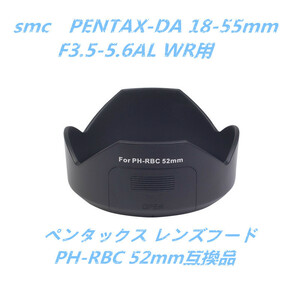 ペンタックスPENTAX バヨネット式 レンズフードPH-RBC 52mm互換品 smc PENTAX-DA 18-55mm F3.5-5.6AL WR用 高品質