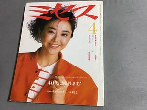 ミセス 1985 4月号 熊谷真実 四〇代に期待 手編み 五木寛之 稲葉賀惠 浦野理一 小林千登勢 松本弘子 三茶縞 