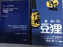 合唱曲 4冊セット まとめて 坪野春枝 高田三郎 渡辺 学 カワイ出版 東京音楽書院 水のいのち 赤い毬の幻想 豆狸 ミサ やまとのささげうた_画像3