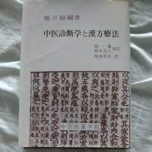 漢方　医学書　教科書　本　書籍　東洋医学　和漢薬