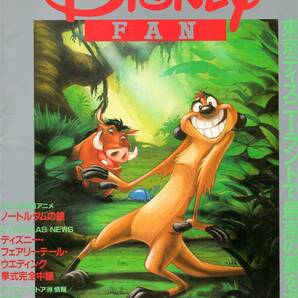 【ディズニーファン】Disney FAN 1996年８-９月号　No36 （ノートルダムの鐘、アランメンケン、永六輔、キス・ザ・ガール楽譜)