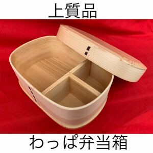 期間限定！まとめ買いセール！　上質品　曲げわっぱ　弁当箱　ナチュラル　長方形