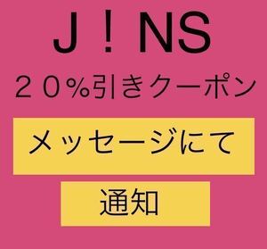 【支払い前発送可・即決】JINSオンラインショップ限定 2０％ＯＦＦクーポン　8月末日迄有効