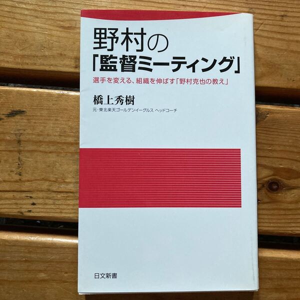 野村の「監督ミーティング」 選手を変える、組織を伸ばす「野村克也の教え」 (日文新書 044) 橋上秀樹/著