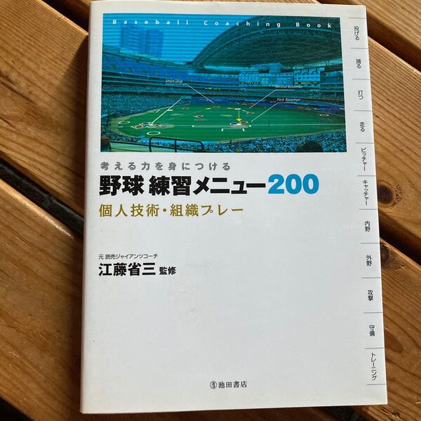 野球練習メニュー２００　考える力を身につける　個人技術・組織プレー 江藤省三／監修