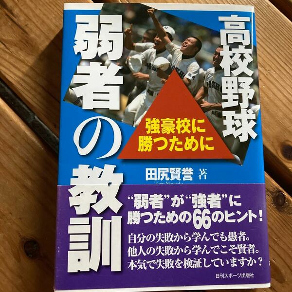 高校野球弱者の教訓　強豪校に勝つために 田尻賢誉／著