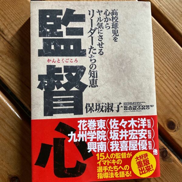 監督心　高校球児を心からヤル気にさせるリーダーたちの知恵 保坂淑子／著