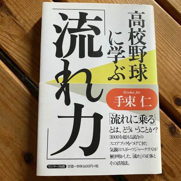 高校野球に学ぶ「流れ力」 手束仁／著